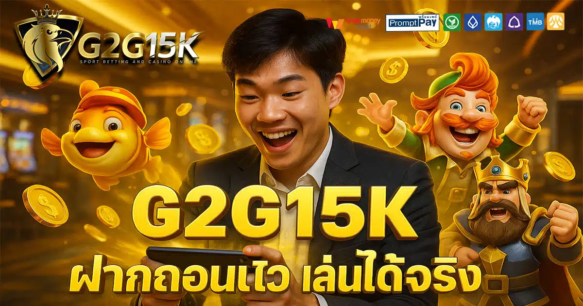 G2G15K เว็บสล็อตยอดนิยม 2025 บัญชีปลอดภัย ฝากถอนวอเลทง่าย ได้เงินจริงทุกเกม