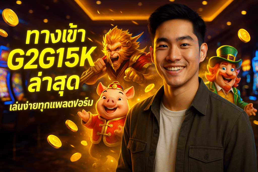 ทางเข้า G2G15K ล่าสุด เล่นง่ายทุกแพลตฟอร์ม