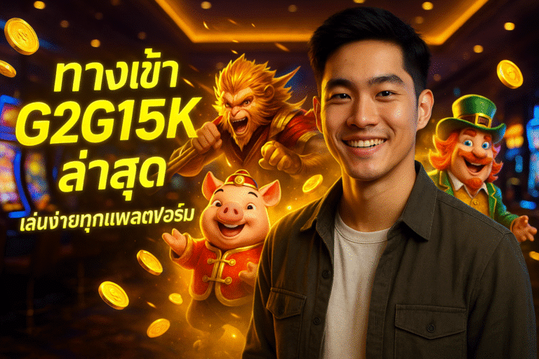 ทางเข้า G2G15K ล่าสุด เล่นง่ายทุกแพลตฟอร์ม