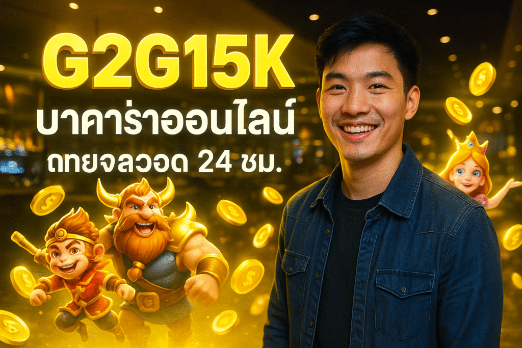 G2G15K บาคาร่าออนไลน์ ถ่ายทอดสด 24 ชม.